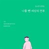 나를 뺀 세상의 전부