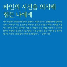 타인의 시선을 의식해 힘든 나에게