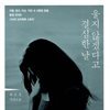 울지 않겠다고 결심한 날