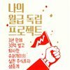 나의 월급 독립 프로젝트