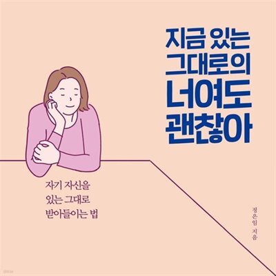 지금 있는 그대로의 너여도 괜찮아
