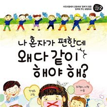 나 혼자가 편한데 왜 다 같이 해야 해?