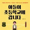 아들이 초등학교에 갑니다