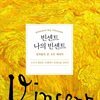 빈센트 나의 빈센트