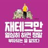 재테크만 열심히 하면 정말 부자되는 줄 알았다