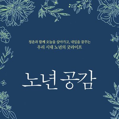 노년 공감