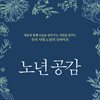 노년 공감
