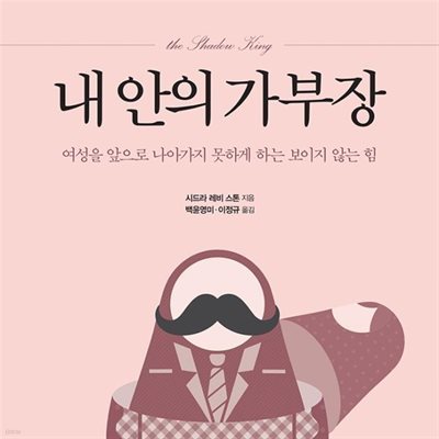 내 안의 가부장