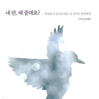 내 편, 돼 줄래요?