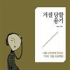 거절 당할 용기