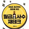 오늘도 출근하는 엄마를 위한 월급 사수 재테크