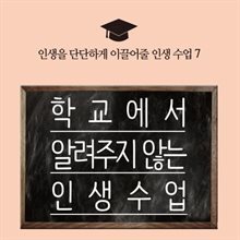 학교에서 알려주지 않는 인생 수업