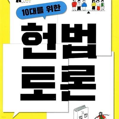 10대를 위한 헌법 토론