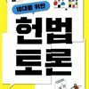 10대를 위한 헌법 토론