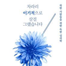 차라리 이기적으로 살 걸 그랬습니다