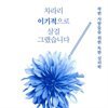 차라리 이기적으로 살 걸 그랬습니다