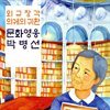 외규장각 의궤의 귀환 문화 영웅 박병선