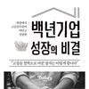 백년기업 성장의 비결