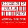 보이지 않는 가격의 경제학
