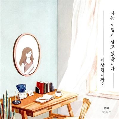 나는 이렇게 살고 있습니다 이상합니까?