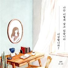 나는 이렇게 살고 있습니다 이상합니까?