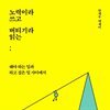 노력이라 쓰고 버티기라 읽는