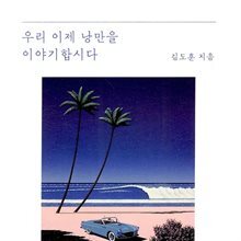 우리 이제 낭만을 이야기합시다