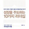 성장을 주도하는 10가지 리더십