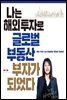 나는 해외 투자로 글로벌 부동산 부자가 되었다