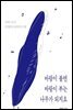 바람이 불면 바람이 부는 나무가 되지요