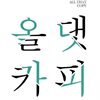 올 댓 카피