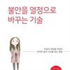 불안을 열정으로 바꾸는 기술