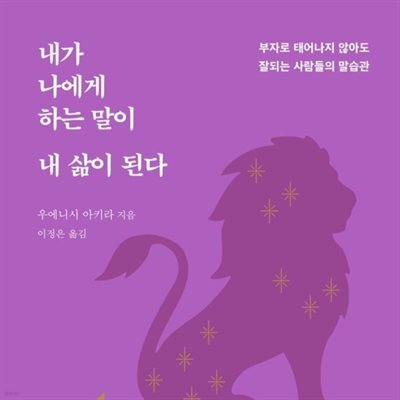 내가 나에게 하는 말이 내 삶이 된다