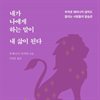 내가 나에게 하는 말이 내 삶이 된다