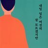 내일 일은 여전히 잘 모르겠지만