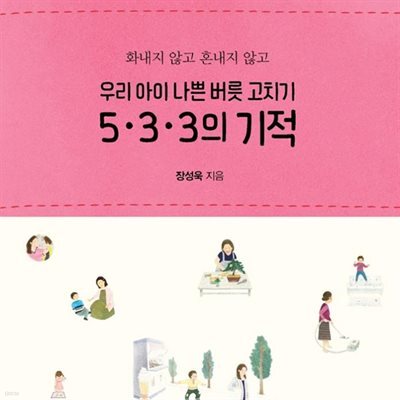 우리 아이 나쁜 버릇 고치기 5.3.3의 기적