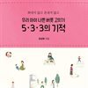 우리 아이 나쁜 버릇 고치기 5.3.3의 기적