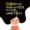 은하철도를 타고 떠난 키다리 아저씨가 짱구를 만나서 해준 말이 나에게는 기쁨이었다
