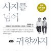 사지를 넘어 귀향까지