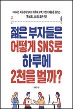 젊은 부자들은 어떻게 SNS로 하루에 2천을 벌까?