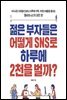 젊은 부자들은 어떻게 SNS로 하루에 2천을 벌까?
