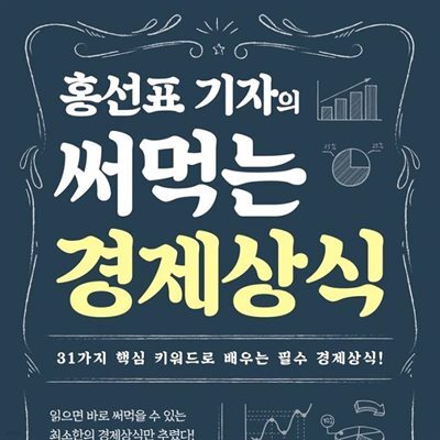 홍선표 기자의 써먹는 경제상식