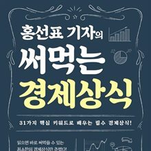 홍선표 기자의 써먹는 경제상식