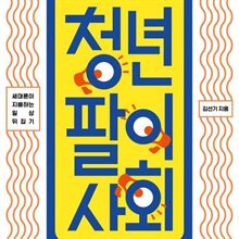 청년팔이 사회
