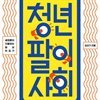 청년팔이 사회