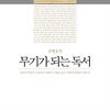 공병호의 무기가 되는 독서