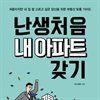난생처음 내 아파트 갖기