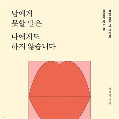 남에게 못할 말은 나에게도 하지 않습니다