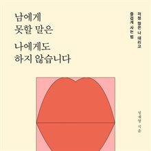 남에게 못할 말은 나에게도 하지 않습니다