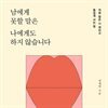 남에게 못할 말은 나에게도 하지 않습니다